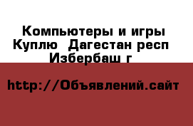 Компьютеры и игры Куплю. Дагестан респ.,Избербаш г.